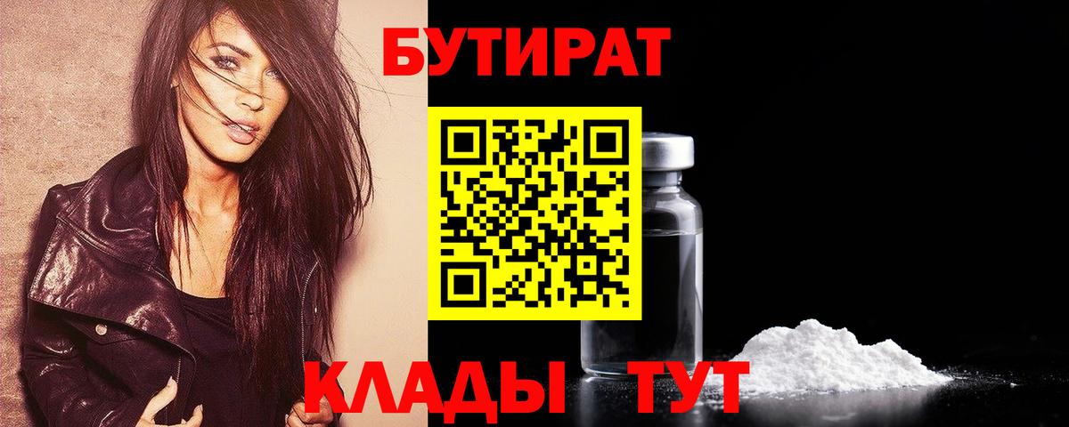 БУТИРАТ  Бутират 1.4BDO  Вход с VPN  Воскресенск 